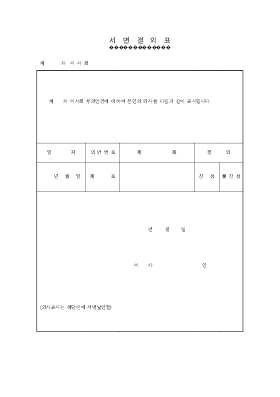 이사회서면결의표 이사회서면결의표
